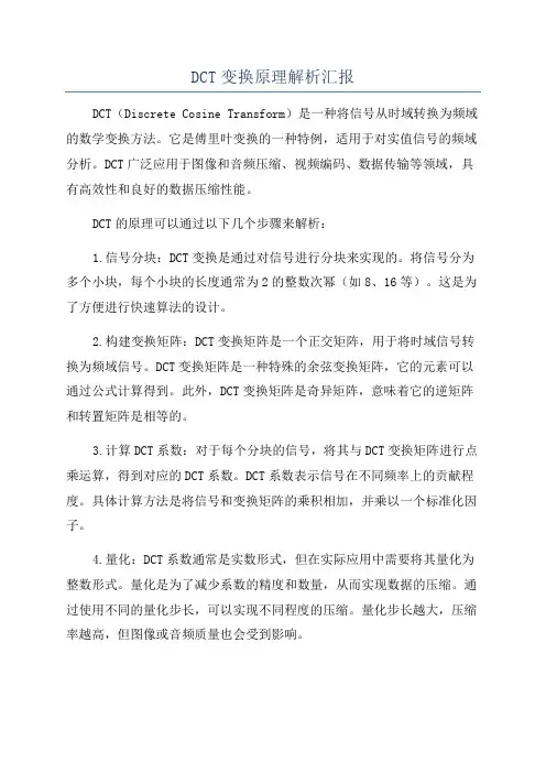 DCT变换原理解析汇报