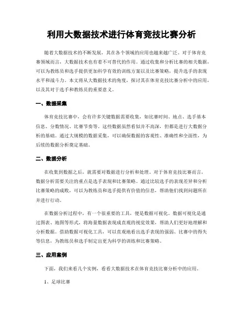 利用大数据技术进行体育竞技比赛分析