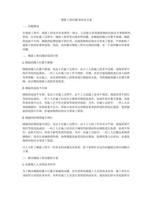 钢筋工程问题 原因及方案
