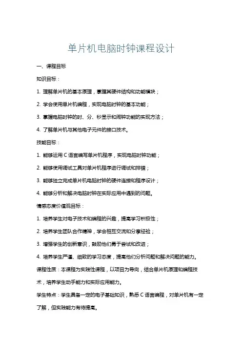单片机电脑时钟课程设计