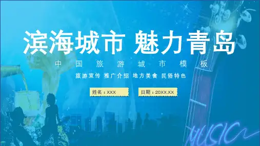 青岛市城市介绍旅游攻略实用PPT辅导课件
