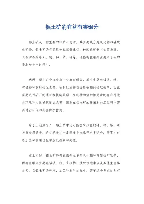 铝土矿的有益有害组分