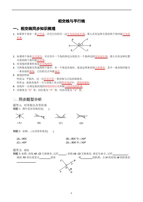 七年级数学相交线与平行线讲义