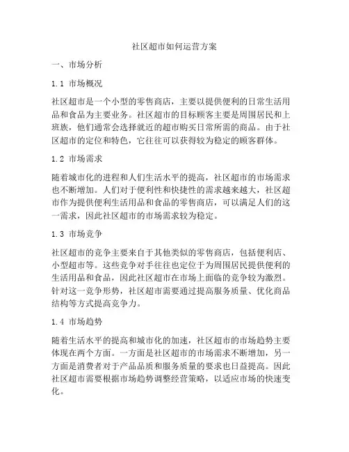 社区超市如何运营方案