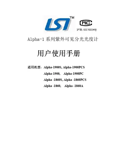 Alpha-1系列紫外可见分光光度计用户使用手册说明书