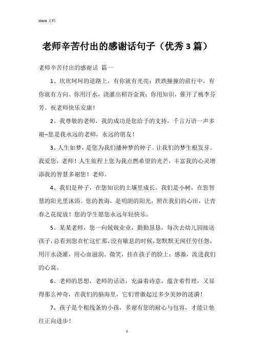 老师辛苦付出的感谢话句子(3篇)