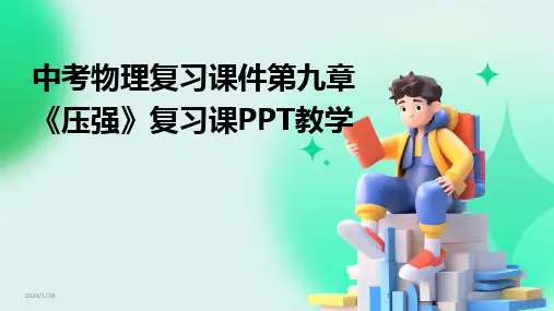 2024版中考物理复习课件第九章《压强》复习课PPT教学