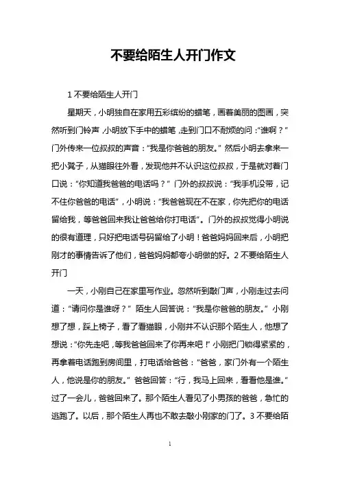 不要给陌生人开门作文