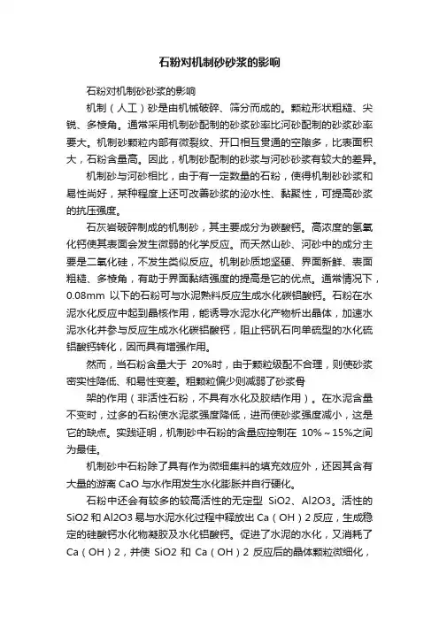 石粉对机制砂砂浆的影响