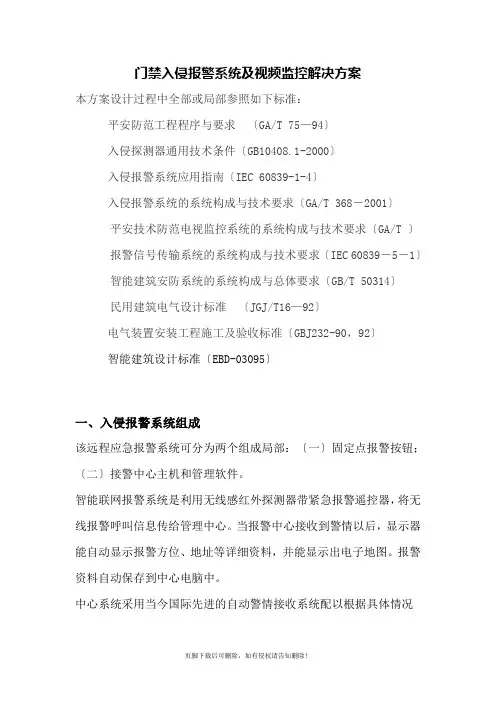 门禁入侵报警系统及视频监控解决方案1111111111111