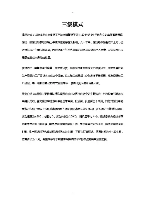 啤酒游戏及其牛鞭效应的vensim模拟(三级和二级模式)