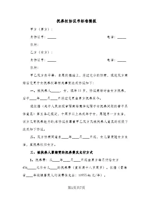 抚养权协议书标准模板（四篇）