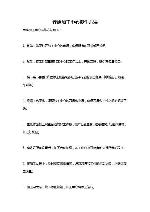 乔峰加工中心操作方法