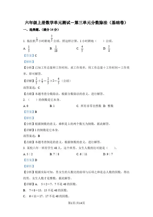苏教版数学六年级上册第三四单元《分数除法》分层单元卷(基础卷)(解析版)