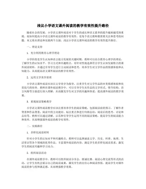 浅议小学语文课外阅读的教学有效性提升路径