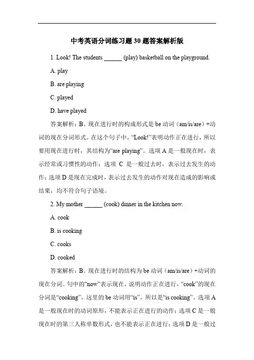 中考英语分词练习题30题答案解析版