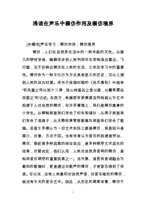 浅谈在声乐中模仿作用及模仿境界