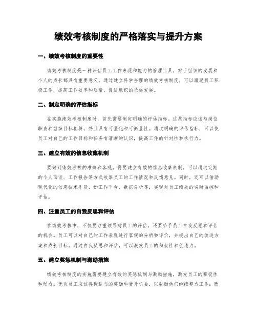 绩效考核制度的严格落实与提升方案