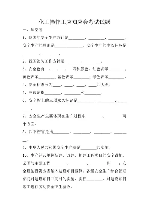 化工操作工应知应会试题