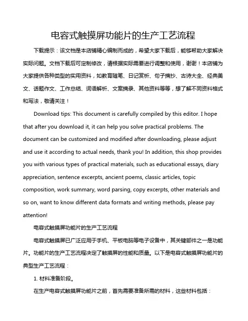电容式触摸屏功能片的生产工艺流程