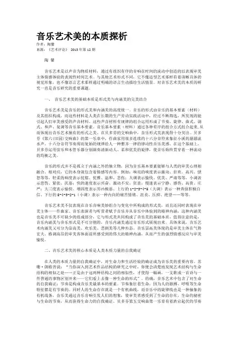音乐艺术美的本质探析 