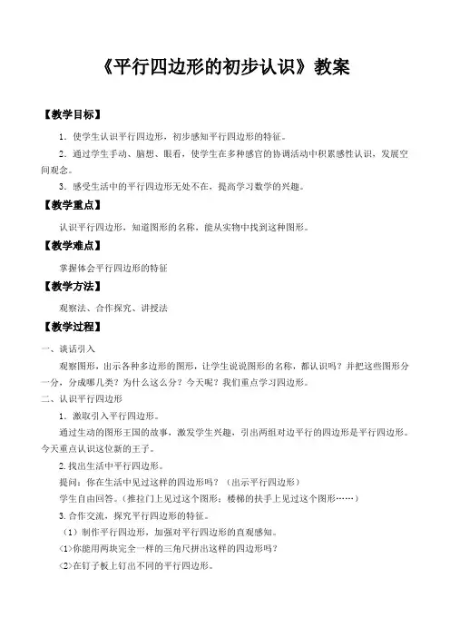 苏教版小学数学二年级上册《二 平行四边形的初步认识：2、认识平行四边形》赛课教学设计_0
