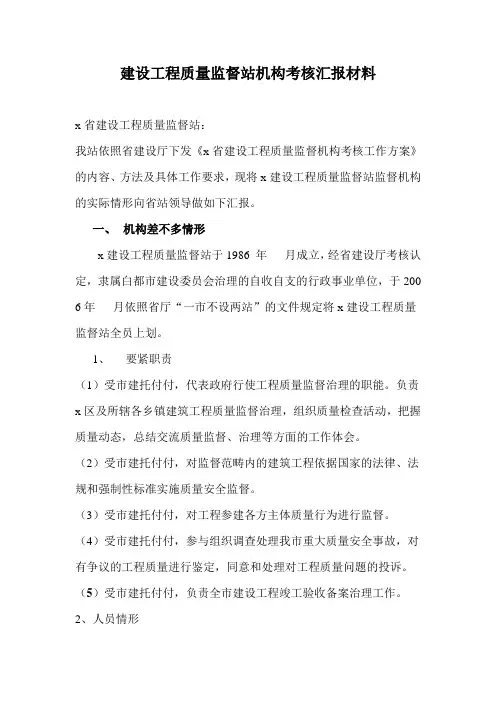 建设工程质量监督站机构考核汇报材料