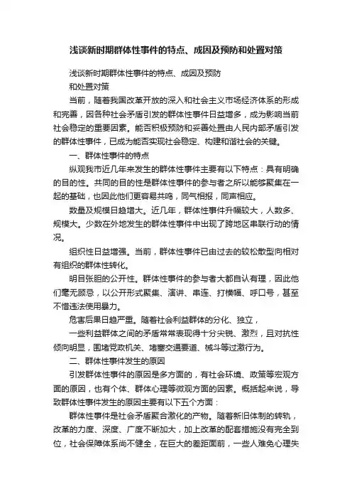 浅谈新时期群体性事件的特点、成因及预防和处置对策
