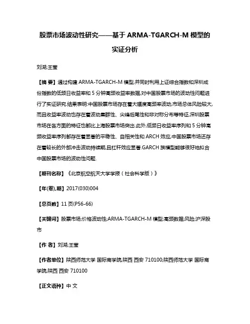股票市场波动性研究——基于ARMA-TGARCH-M模型的实证分析