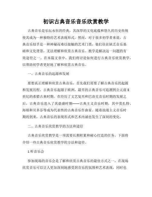 初识古典音乐音乐欣赏教学