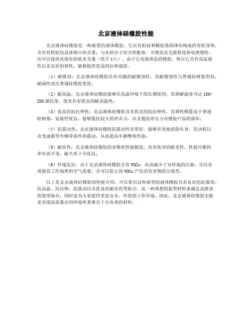 北京液体硅橡胶性能