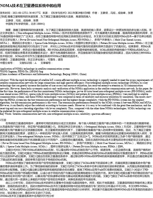 NOMA技术在卫星通信系统中的应用