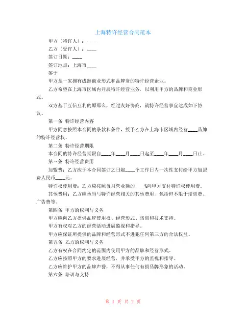 有关上海特许经营合同范本