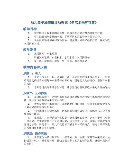 幼儿园中班健康活动教案《多吃水果有营养》