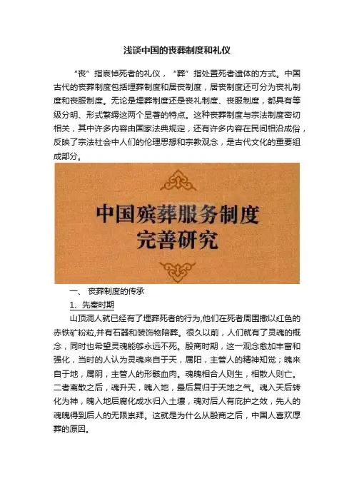浅谈中国的丧葬制度和礼仪