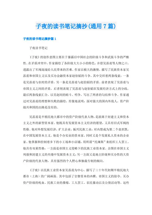 子夜的读书笔记摘抄(通用7篇)