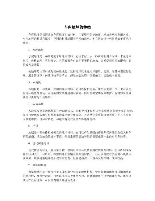 车库地坪的种类