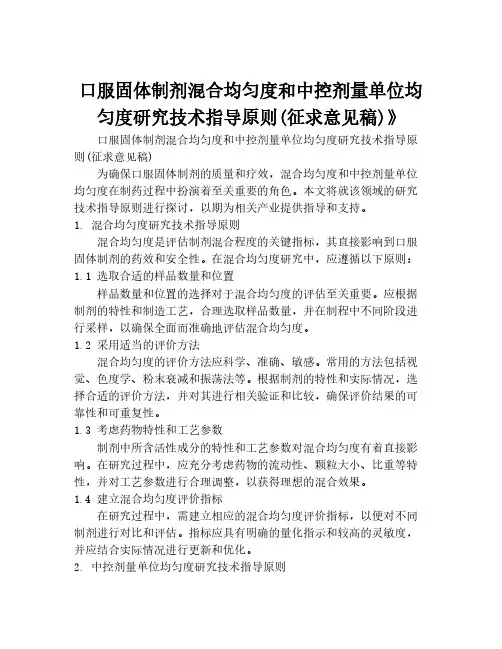 口服固体制剂混合均匀度和中控剂量单位均匀度研究技术指导原则(征求意见稿)》