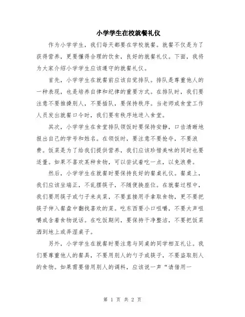小学学生在校就餐礼仪