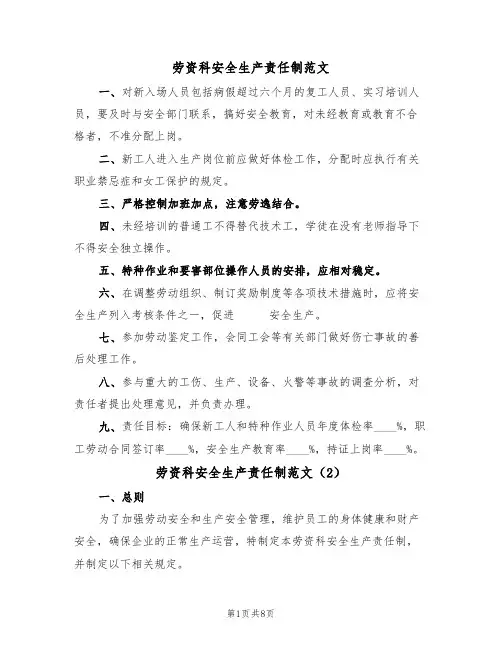 劳资科安全生产责任制范文(3篇)