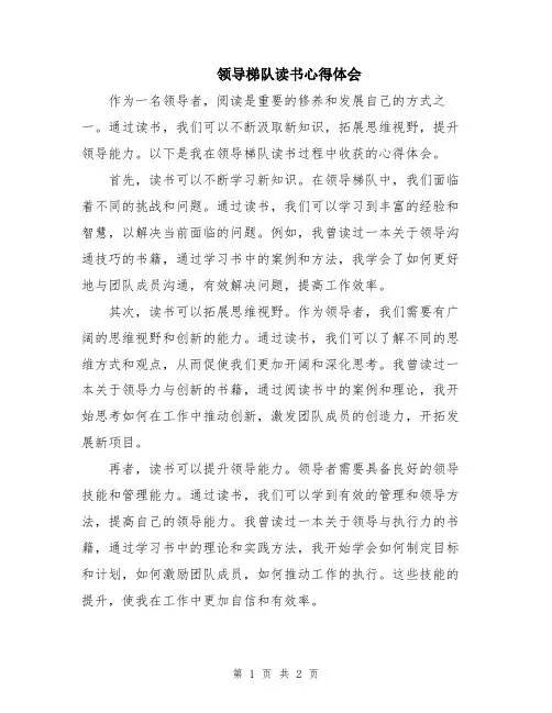 领导梯队读书心得体会