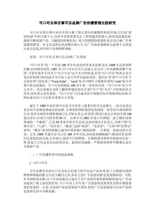 可口可乐和百事可乐品牌广告传播管理比较研究