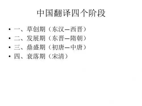 中国翻译四个阶段