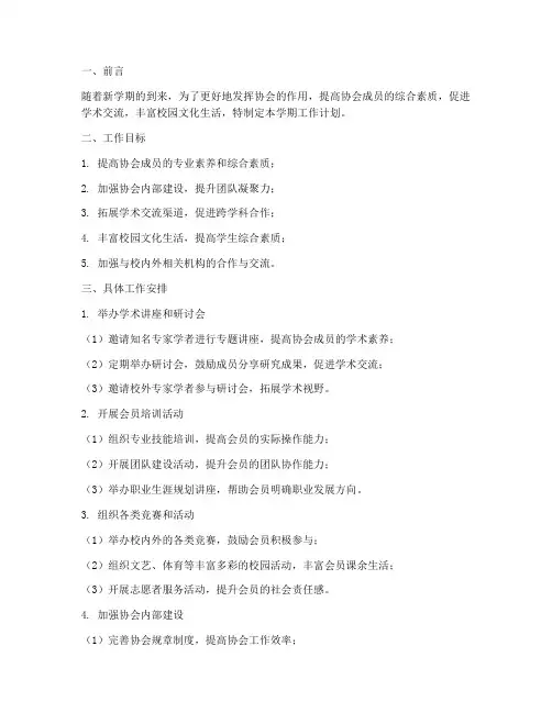 协会新的一学期工作计划
