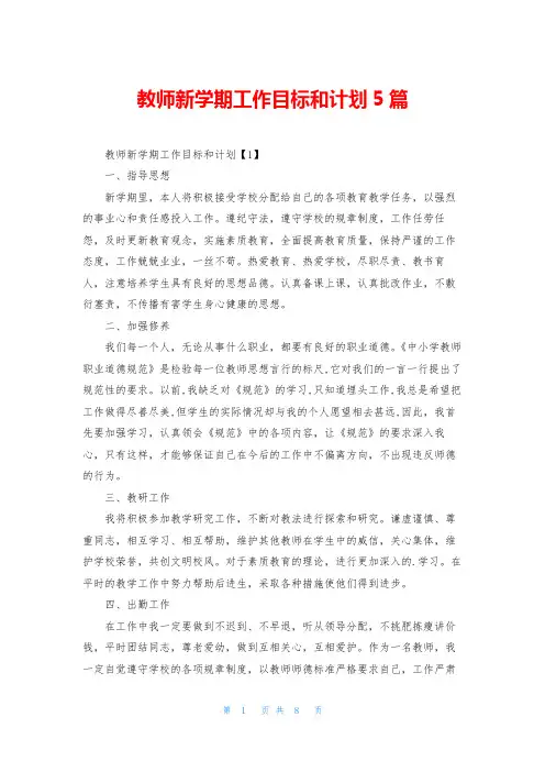 教师新学期工作目标和计划5篇