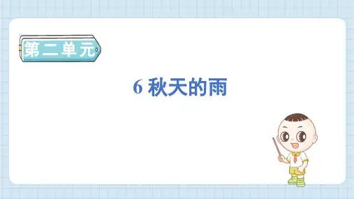 部编版语文三年级上册6 秋天的雨(课件)