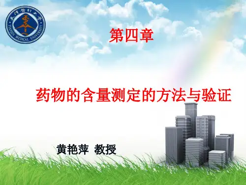 第4章药物的含量测定的方法与验证1