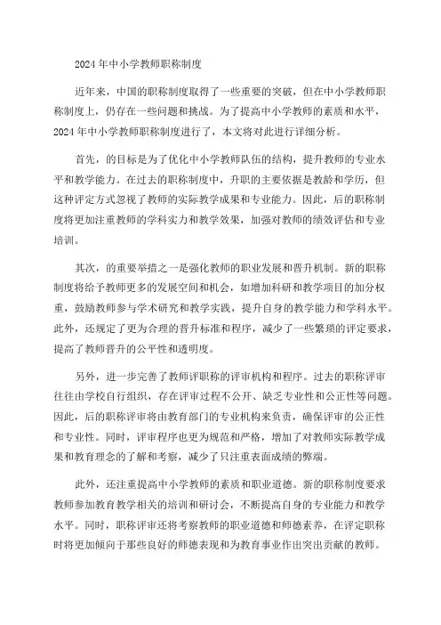 2024年中小学教师职称制度改革