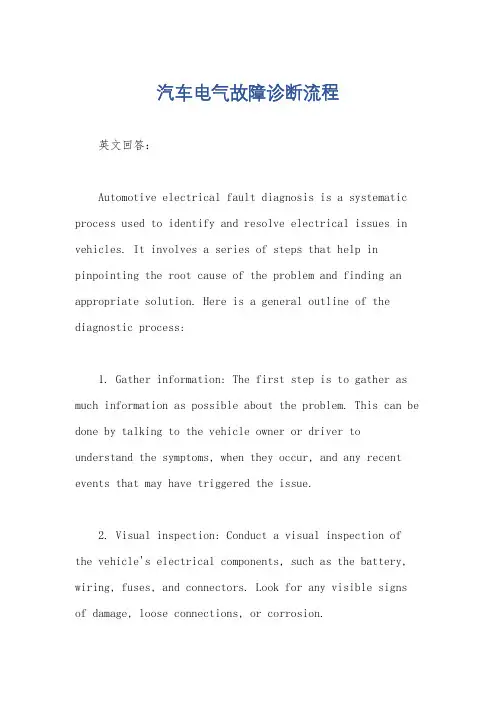 汽车电气故障诊断流程