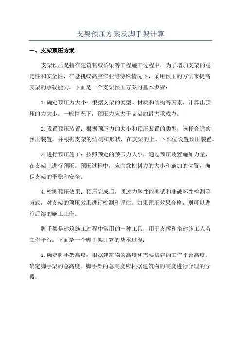 支架预压方案及脚手架计算